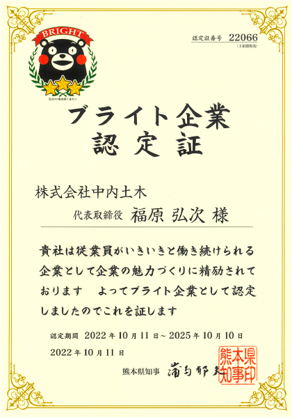 令和4年度熊本県ブライト企業認定（中内土木）
