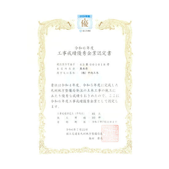 工事成績優秀企業認定／国土交通省九州地方整備局
